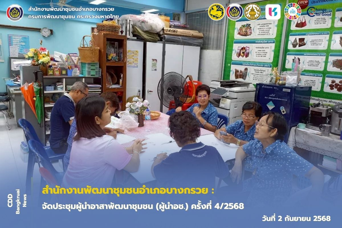 พช.บางกรวย จัดประชุมผู้นำอาสาพัฒนาชุมชน (ผู้นำอช.) ครั้งที่ 4/2568 