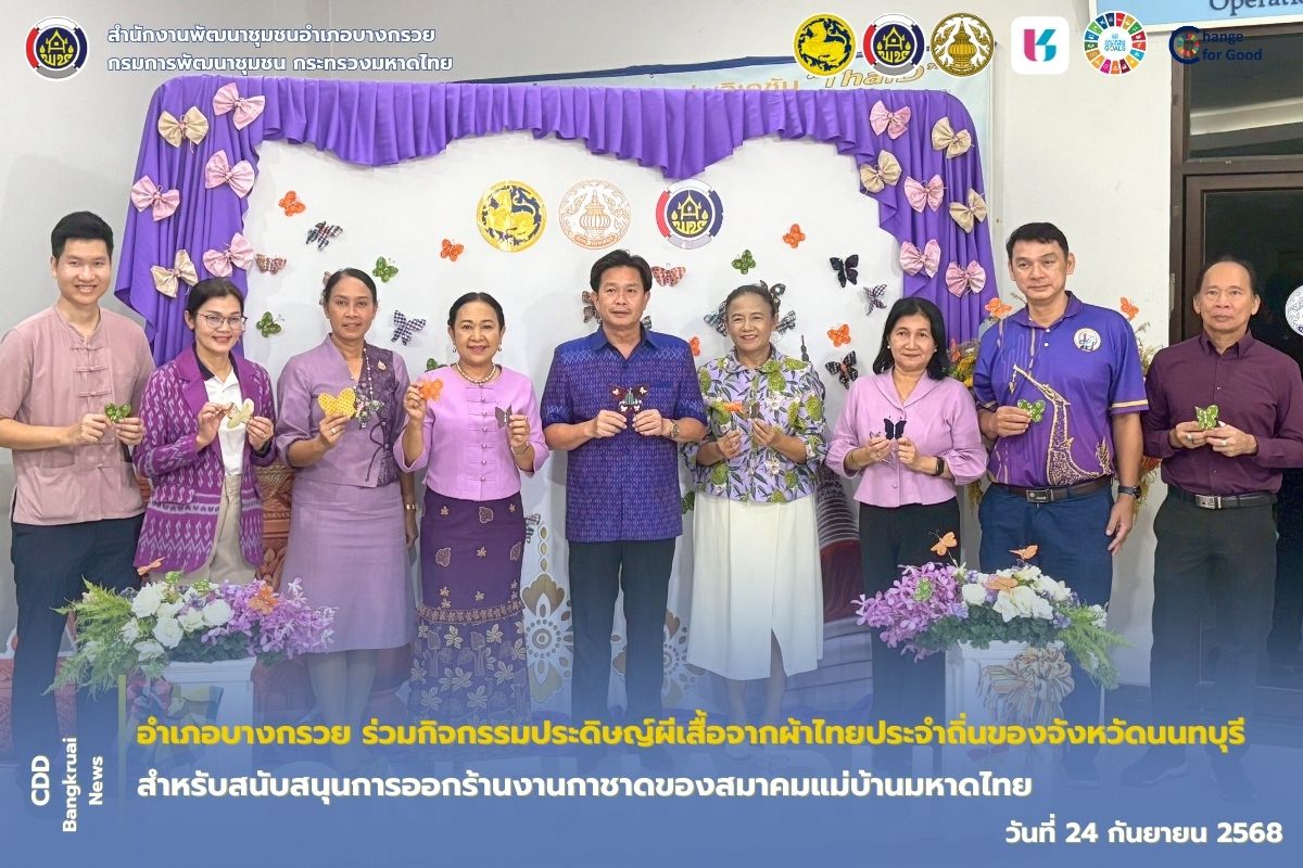 อำเภอบางกรวย ร่วมกิจกรรมประดิษญ์ผีเสื้อจากผ้าไทยประจำถิ่นของจังหวัดนนทบุรี สำหรับสนับสนุนการออกร้านงานกาชาดของสมาคมแม่บ้านมหาดไทย