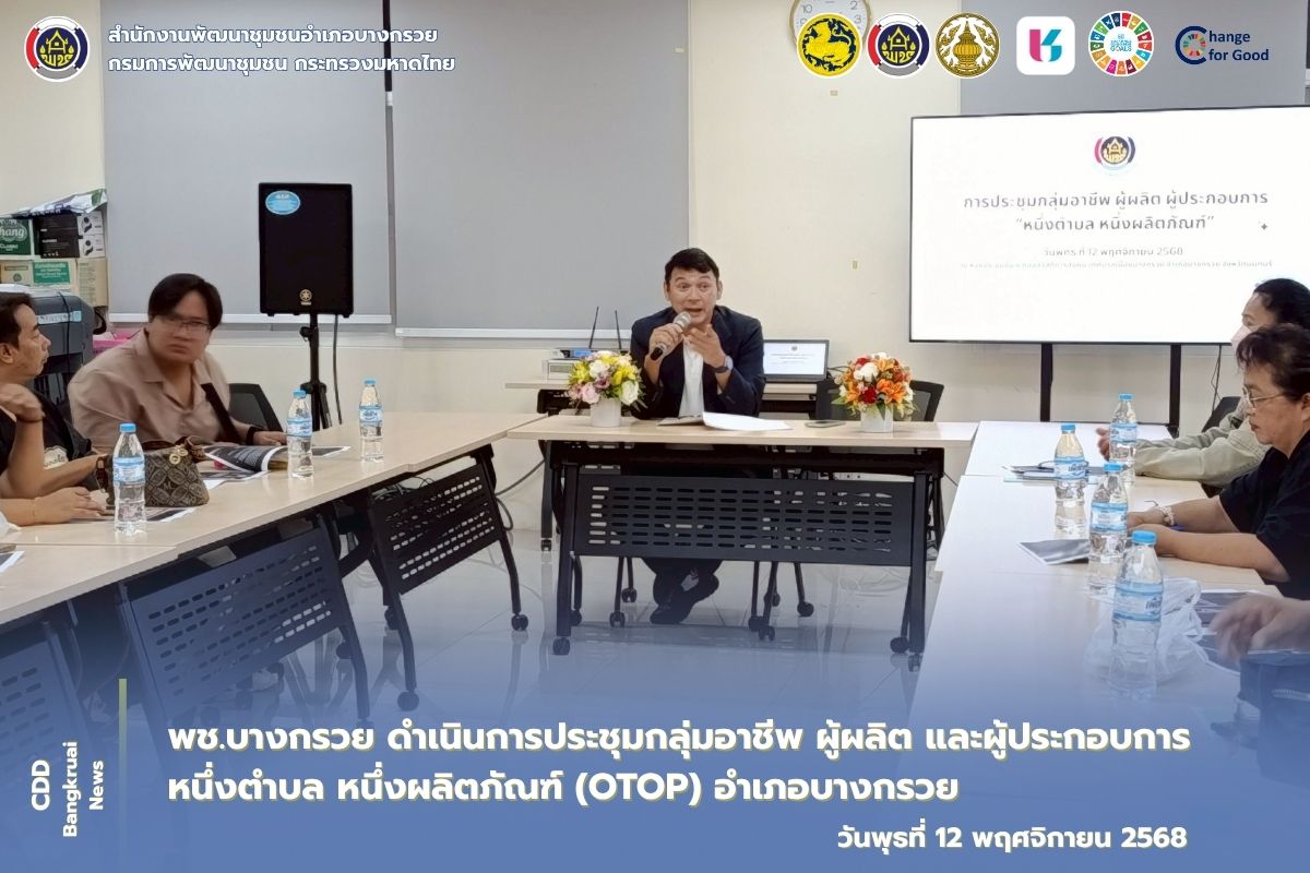พช.บางกรวย ดำเนินการประชุมกลุ่มอาชีพ ผู้ผลิต ผู้ประกอบการ หนึ่งตำบล หนึ่งผลิตภัณฑ์ (OTOP) อำเภอบางกรวย
