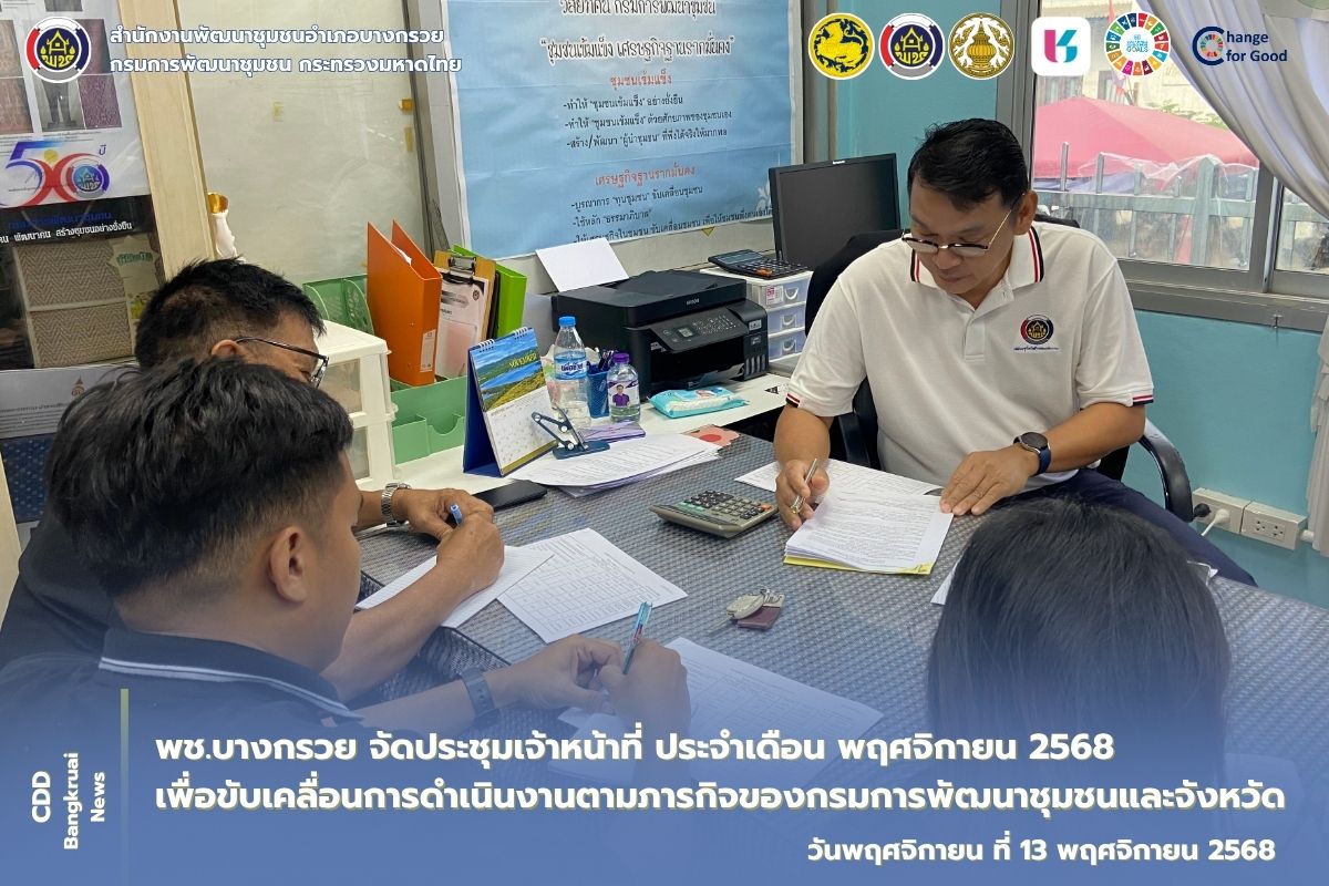 พช.บางกรวย จัดประชุมเจ้าหน้าที่ ประจำเดือน พฤศจิกายน 2568 เพื่อขับเคลื่อนการดำเนินงานตามภารกิจของกรมการพัฒนาชุมชนและจังหวัด