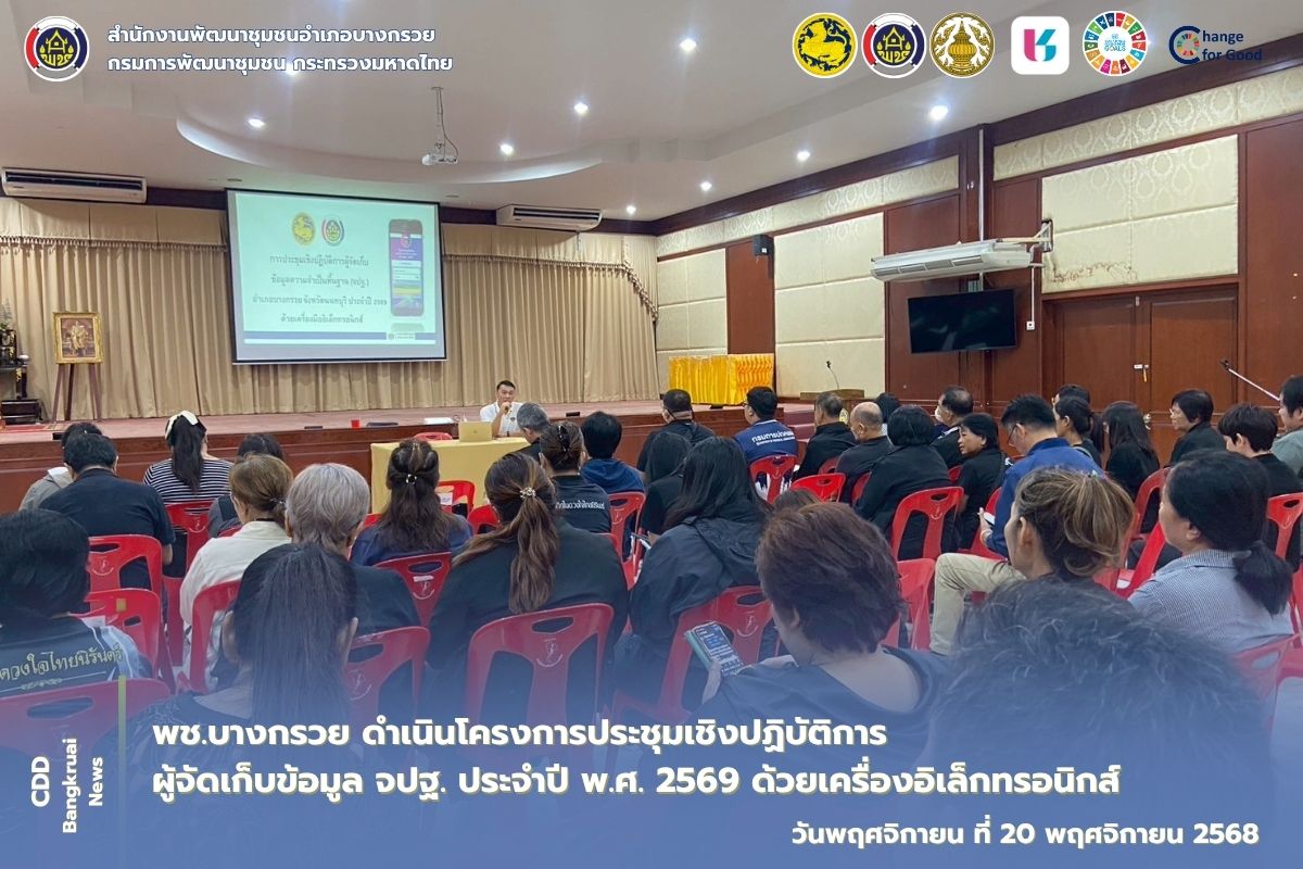 พช.บางกรวย ดำเนินโครงการประชุมเชิงปฏิบัติการผู้จัดเก็บข้อมูล จปฐ. ประจำปี พ.ศ. 2569 ด้วยเครื่องอิเล็กทรอนิกส์