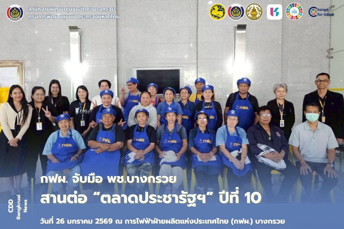 กฟผ. จับมือ พช.บางกรวย สานต่อ “ตลาดประชารัฐฯ” ปีที่ 10