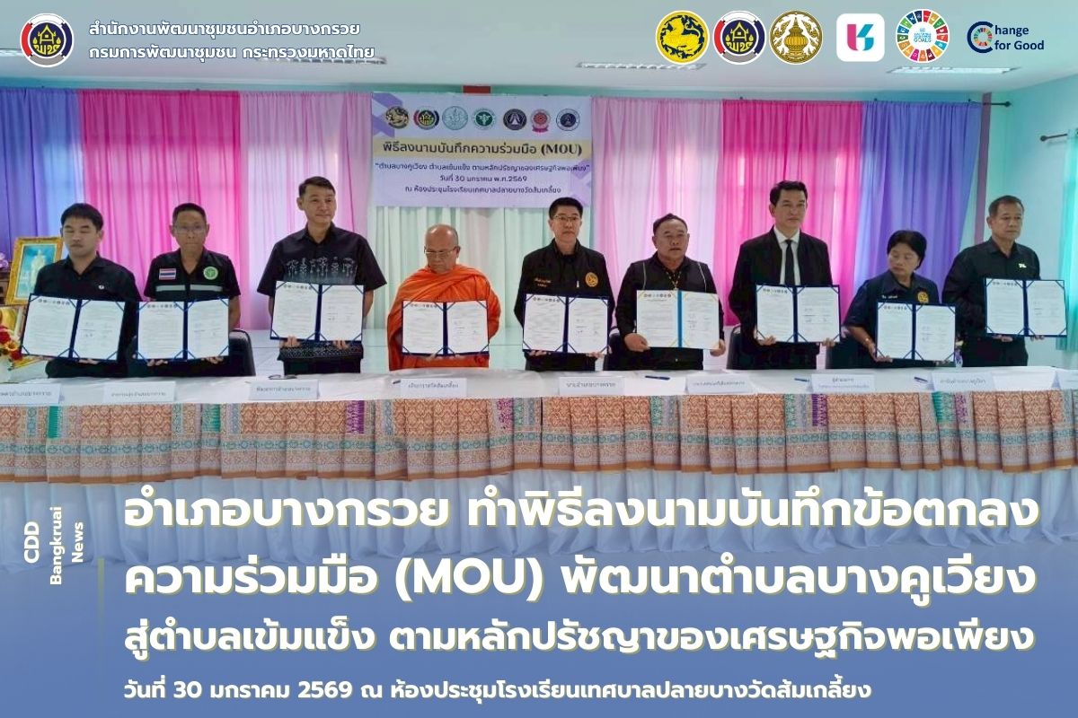 อำเภอบางกรวย ทำพิธีลงนามบันทึกข้อตกลงความร่วมมือ (MOU) พัฒนาตำบลบางคูเวียงสู่ตำบลเข้มแข็งตามหลักปรัชญาของเศรษฐกิจพอเพียง
