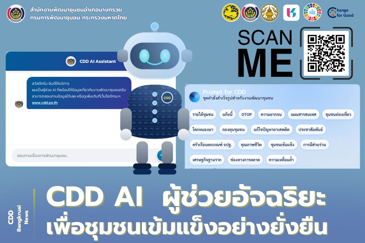  ฉลาด ล้ำ ตอบโจทย์ทุกเรื่องชุมชน! ขอแนะนำ "CDD AI" ผู้ช่วยอัจฉริยะจากกรมการพัฒนาชุมชน 