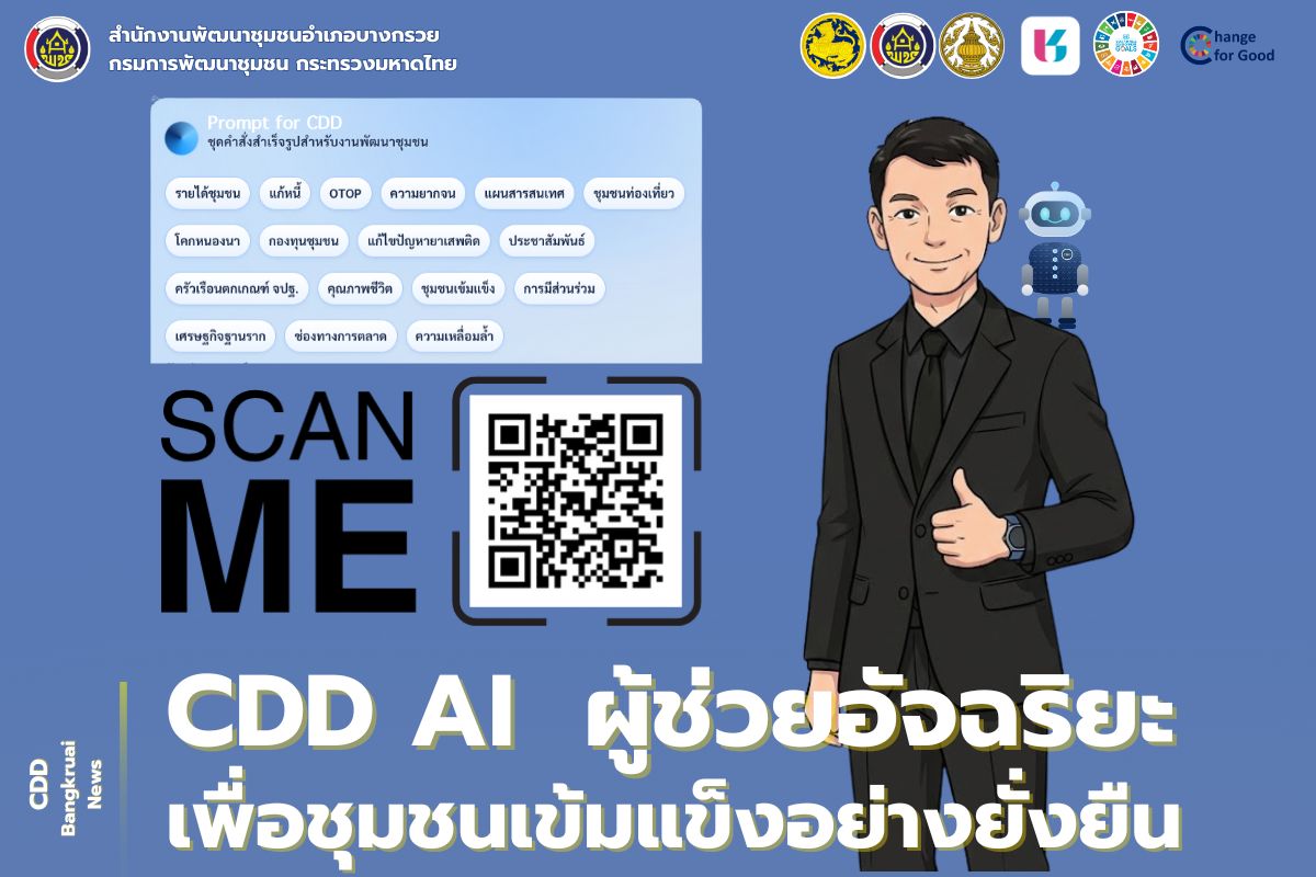  มิติใหม่แห่งการพัฒนาชุมชน! ข้อมูลครบ จบที่ปลายนิ้วด้วย "CDD AI" 