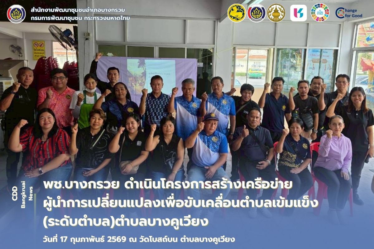 พช.บางกรวย รุกสร้างเครือข่ายผู้นำการเปลี่ยนแปลง ขับเคลื่อนตำบลบางคูเวียงสู่ความเข้มแข็งอย่างยั่งยืน 