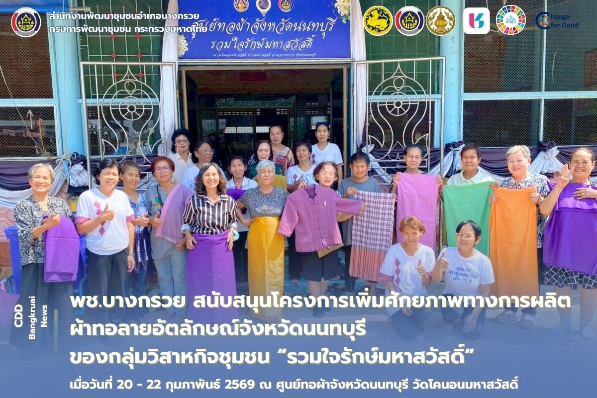 พช.บางกรวย สนับสนุนโครงการเพิ่มศักยภาพทางการผลิตผ้าทอลายอัตลักษณ์จังหวัดนนทบุรี ของกลุ่มวิสาหกิจชุมชน "รวมใจรักษ์มหาสวัสดิ์" 