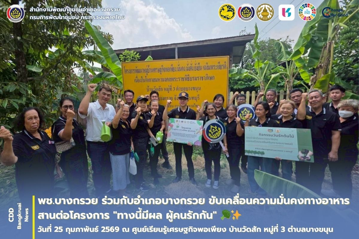 พช.บางกรวย ร่วมกับอำเภอบางกรวย ขับเคลื่อนความมั่นคงทางอาหาร สานต่อโครงการ "ทางนี้มีผล ผู้คนรักกัน" 🥦✨