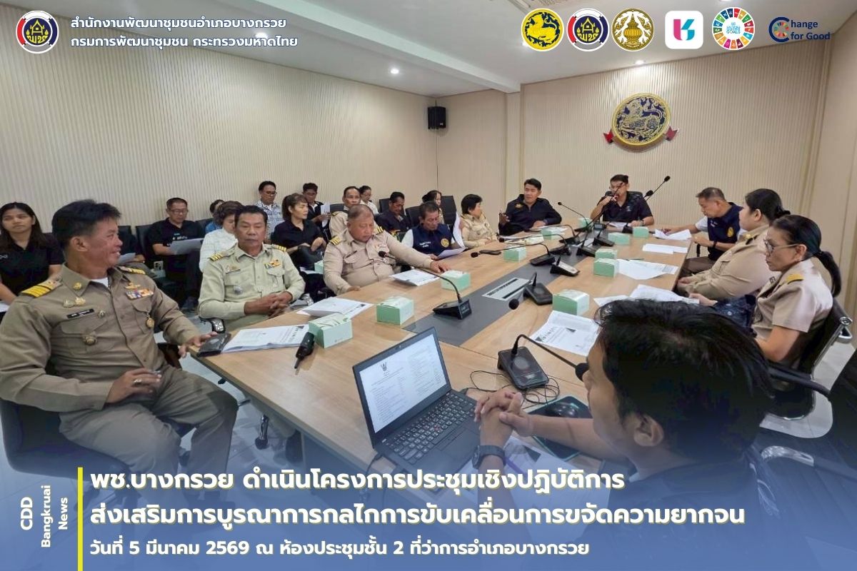 🌟 พช.บางกรวย ดำเนินโครงการประชุมเชิงปฏิบัติการส่งเสริมการบูรณาการกลไกการขับเคลื่อนการขจัดความยากจน 🎯