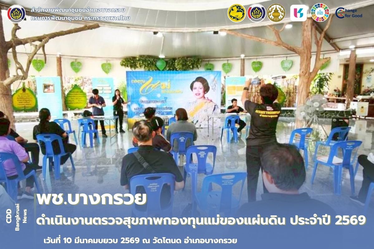 🌟 พช.บางกรวย ดำเนินการตรวจสุขภาพกองทุนแม่ของแผ่นดิน ประจำปี 2569 🎯