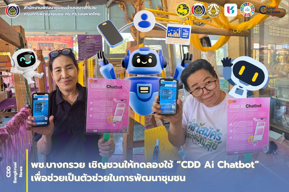 📣 ฉลาด ล้ำ ตอบโจทย์ทุกเรื่องชุมชน! ขอแนะนำ "CDD AI" ผู้ช่วยอัจฉริยะจากกรมการพัฒนาชุมชน 🤖✨