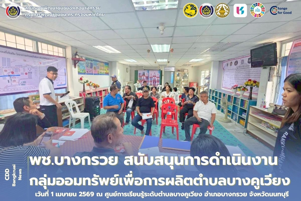 พช.บางกรวย สนับสนุนการดำเนินงานกลุ่มออมทรัพย์เพื่อการผลิตตำบลบางคูเวียง 💰✨