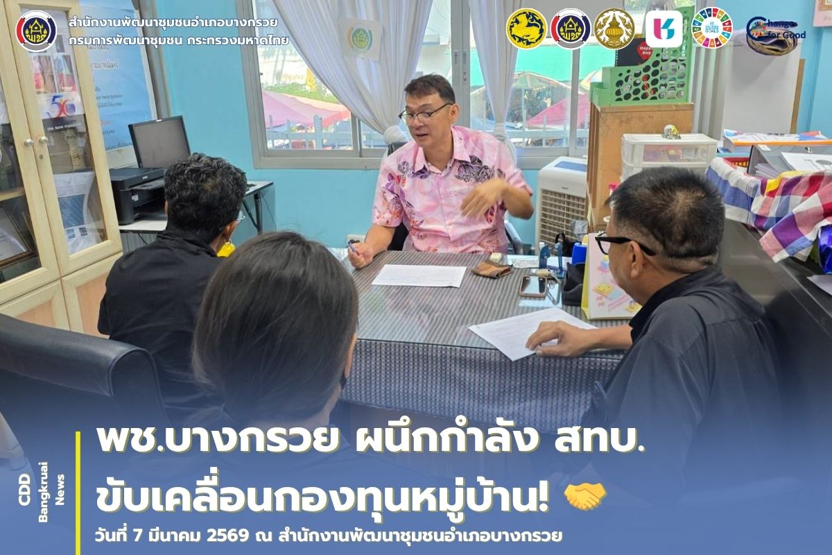 พช.บางกรวย ผนึกกำลัง สทบ.  ขับเคลื่อนกองทุนหมู่บ้าน! 🤝