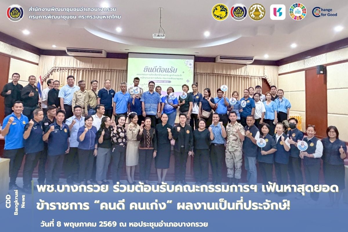 📢 พช.บางกรวย ร่วมต้อนรับคณะกรรมการฯ เฟ้นหาสุดยอดข้าราชการ “คนดี คนเก่ง” ผลงานเป็นที่ประจักษ์! ✨
